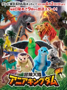 冒険大陸 アニアキングダム