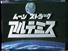 ムーンストラック・アルテミス