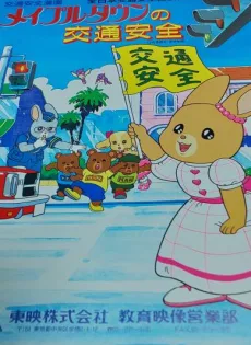 メイプルタウンの交通安全