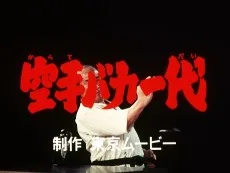 空手バカ一代 パイロット映像