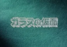 ガラスの仮面 パイロットフィルム