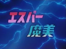 エスパー魔美 パイロットフィルム