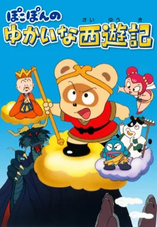 ぽこぽんのゆかいな西遊記