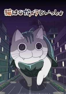 夜は猫といっしょ × GAMERA -Rebirth-