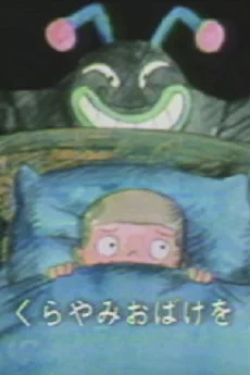 くらやみ