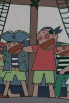 少年海賊団の唄