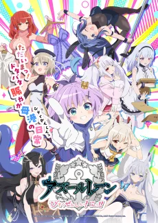 アズールレーン びそくぜんしんっ！にっ！！