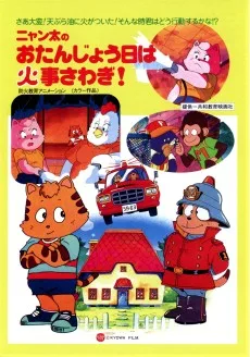 ニャン太のおたんじょう日は火事さわぎ！