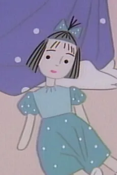 わたしの人形