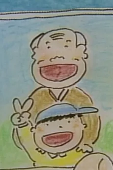 おじいちゃんの子守唄