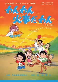 わんわん火事だわん