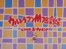 ウルトラマンM78劇場 LOVE & PEACE