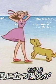 キャッチ　～次の夏が来るように～