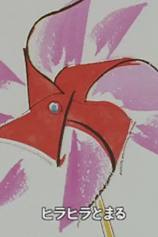 かざぐるま