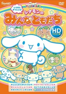 シナモンのみんなともだち