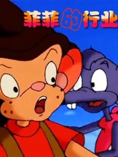 菲菲的行業