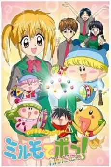 わがまま☆フェアリー ミルモでポン! わんだほう