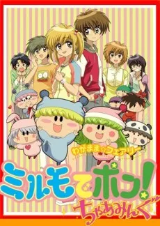わがまま☆フェアリー ミルモでポン! ちゃあみんぐ