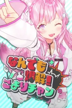 なんでも爆解！こよりチャン