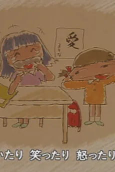 ずっと友達