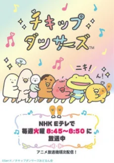 チキップダンサーズ　第2期