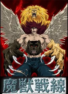 魔獣戦線 THE APOCALYPSE