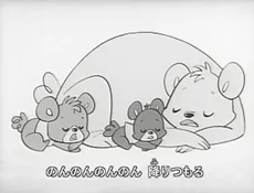 雪はのんのん～熊っ子たちの子もり歌～