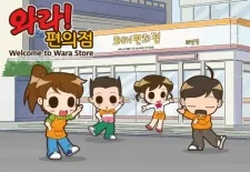 와라! 편의점 the animation