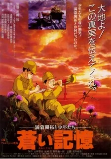 蒼い記憶 満蒙開拓と少年たち