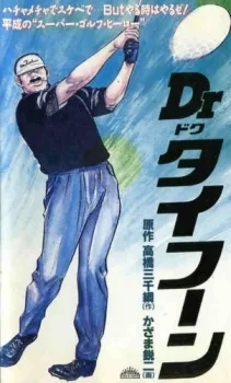 Dr.(ドク)タイフーン