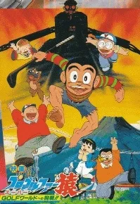 プロゴルファー猿 スーパーGOLFワールドへの挑戦!!