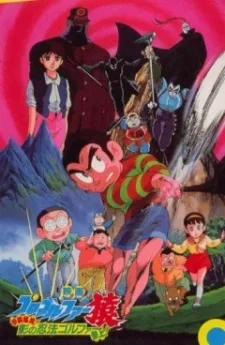 プロゴルファー猿 甲賀秘境! 影の忍法ゴルファー参上!