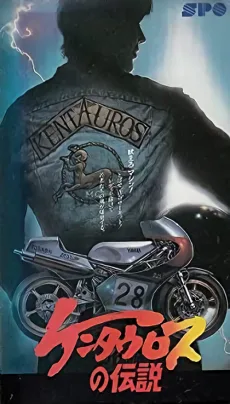 ケンタウロスの伝説