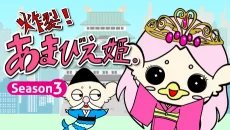 炸裂！あまびえ姫。Season3