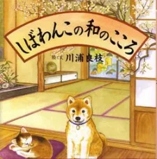 しばわんこの和のこころ