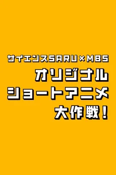 サイエンスSARU×MBS オリジナルショートアニメ大作戦!
