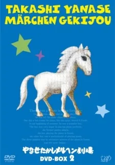 やなせたかしメルヘン劇場