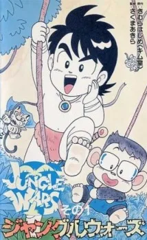ジャングルウォーズ