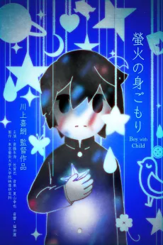 螢火の身ごもり