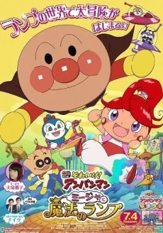 それいけ! アンパンマン ミージャと魔法のランプ