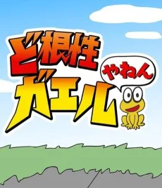ど根性ガエルやねん