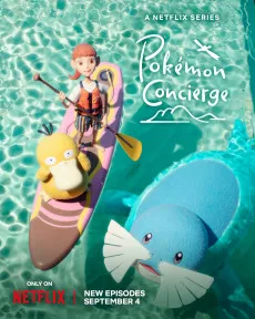 ポケモンコンシェルジュ 2クール