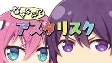 なぜなに!?アスタリスク