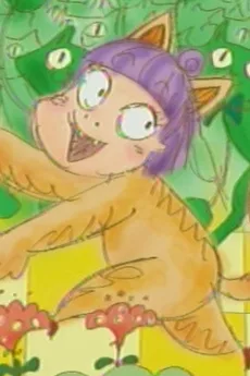 猫人間のあたし