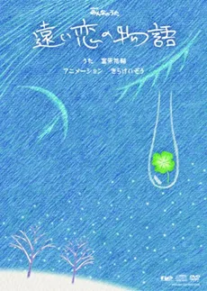遠い恋の物語