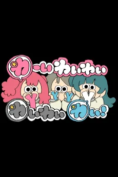 わーいわいわい　わいわいわい！