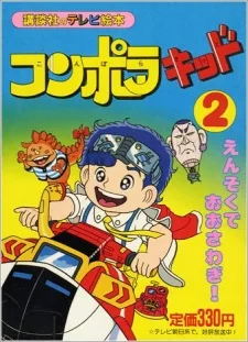 コンポラキッド