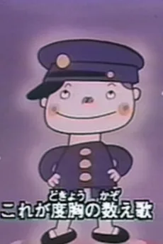 あしたに賭ける数え歌