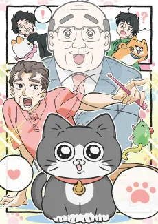 ねこに転生したおじさん