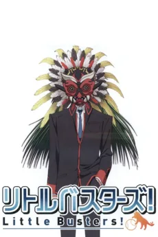 リトルバスターズ！世界の斎藤は俺が守る！